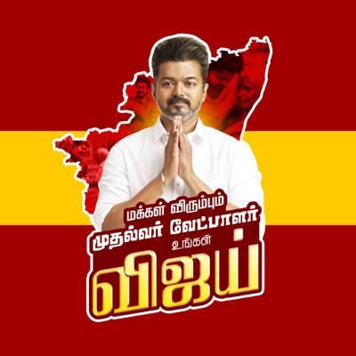 தாய் தந்தை தளபதி🩸
#தமிழக வெற்றிக் கழகம் 🇪🇦 #TVK🇪🇦
ஆளப்போறான் தமிழன் 💪💯 @Tvkvijayhq🇪🇦
7️⃣ Forever 🫶Thala Dhoni💎
My Queen @Trishtrashers🧚♀️💜