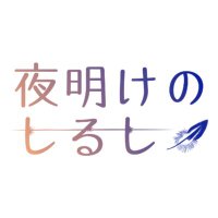尾中心WEBオンリー『夜明けのしるし』 (@axxsc1ih1xddiff) 's Twitter Profile