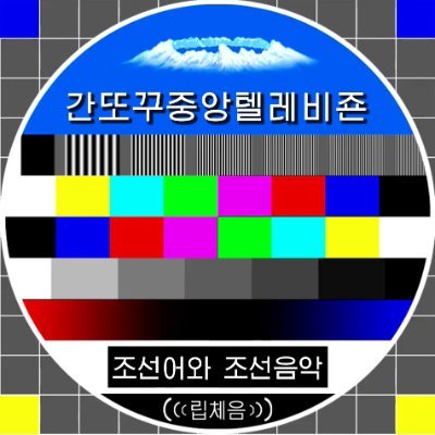 自称朝鮮界隈の言語担当|共和国の文化語と韓国の標準語を個人的に学習・研究中 조선어(한국어)를 공부, 연구중)|TOPIK6級|カントク(🇰🇵간또꾸/🇰🇷간토쿠)と呼んでください|縮小 @PPC_of_Kantoku|#朝鮮語勉強|#조선말공부