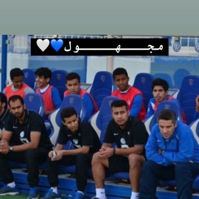 مدرب واداري سابق في الهلال , ومدرب اكاديمي @Alhilal_FC 💙🤍 مدرب لياقة