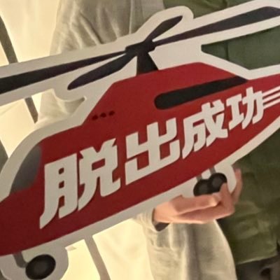 謎解きにハマった人のアカウント。成功率は徐々に高まっているが、まだまだ修行あるのみ。発想の転換、飛躍を大切に。 MysteryLog→ 14TakaRiddle