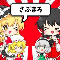 さぶまろ【ゆっくりサボり魔YouTuber】 (@sabumarostudio) 's Twitter Profile