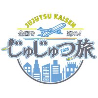 じゅじゅつ旅2025 公式 (@jujutsutabi2025) 's Twitter Profile Photo じゅじゅつ旅2025 公式 (@jujutsutabi2025) 's Twitter Profile Photo