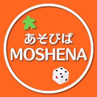 あそびばMOSHENA【鶴岡にボドゲカフェを作りたい】 (@moshena_asobiba) 's Twitter Profile Photo あそびばMOSHENA【鶴岡にボドゲカフェを作りたい】 (@moshena_asobiba) 's Twitter Profile Photo
