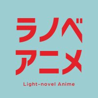 ラノベアニメ (@lanoani_pj) 's Twitter Profile Photo ラノベアニメ (@lanoani_pj) 's Twitter Profile Photo