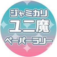 ジャミカリ『ユニ魔』ペーパーラリー企画 Magical×Magical (@jmkl_senno26) 's Twitter Profile Photo
