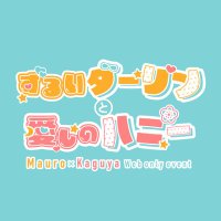 マウカグWebオンリー『ずるいダーリンと愛しのハニー』 (@maukagu_webonly) 's Twitter Profile