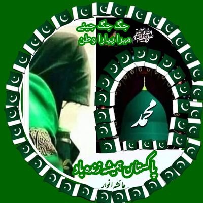 میں صدقے یارسول اللہﷺ🌹
اِنَّا فَتَحْنَا لَكَ فَتْحًا مُّبِیْنًا
فَوَقَعَ الْحَقُّ وَبَطَلَ مَاكَانُوْایَعْمَلُون
🇵🇰میں پاکستانی ہوں
الحمدللہ رب العالمین
