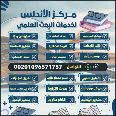 خبراء متخصصون في البحث العلمي والنشر مجلات #سكوبس ،ISI
نشر بحوث التميز
رسائل #الماجستير والدكتوراه
النشر مجلات #عربية معتمدة
مشاريع التخرج
حل واجبات