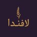 لافندا (@saleslavenda) Twitter profile photo لافندا (@saleslavenda) Twitter profile photo