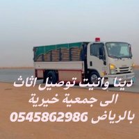 ونيت توصيل اثاث الى جمعية خيرية 0545862986 💎💎 (@g0556943396) 's Twitter Profile