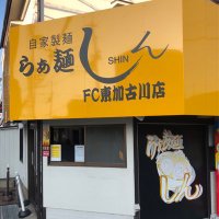 らぁ麺しん 東加古川店 (@ramenshin2025) 's Twitter Profile Photo