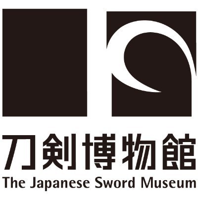 刀剣博物館＠8/2-10/13 2025年度現代刀職展開催中