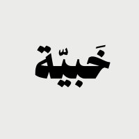 خَبيّة (@khbeeah) 's Twitter Profile