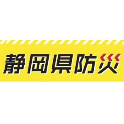 静岡県内の安全関連情報、災害対策、防災に関する情報などを発信します。なお、個別の返信やフォローには対応していません。
県防災ポータル⇒https://t.co/bATJIxCSbZ