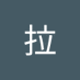 乌拉 (@wl4933396668661) Twitter profile photo 乌拉 (@wl4933396668661) Twitter profile photo