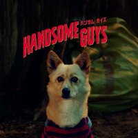 映画『ハンサム・ガイズ』公式 (@handsome_10_03) 's Twitter Profile