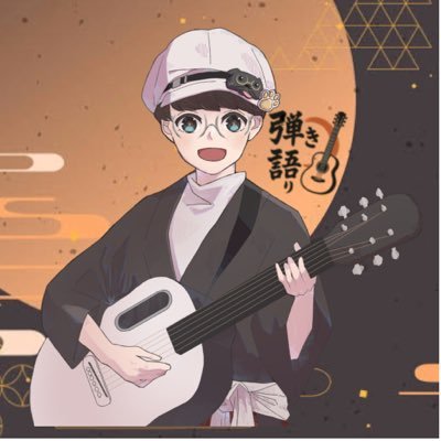 ひととき の片割れです! アコギで弾き語りをしてます! ライブもしたり配信したり! はちてらクソメガネの中の人 リアル、REALITY、IRIAMで活動中https://t.co/ghjtxjQdVI