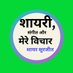 शायरी, संगीत और मेरे विचार (@sspshayri123) Twitter profile photo शायरी, संगीत और मेरे विचार (@sspshayri123) Twitter profile photo