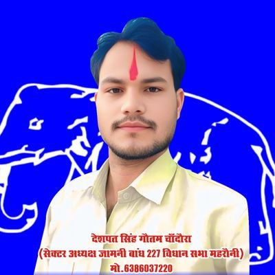 देशपत चांदौरा सेक्टर अध्यक्ष बसपा 227 विधानसभा महरौनी जिला ललितपुर उत्तर प्रदेश