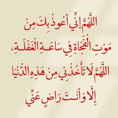 معتز بديني ووطني ، وولاة أمري ،منهجي الوسطية والاعتدال ، أسعى لتقديم المحتوى المفيد ،أنتقي من هنا وهناك ،لنيل الثواب من العلي الحميد 🌹