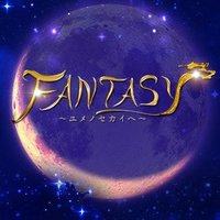 FANTASY（ファンタジー）〜ユメノセカイヘ〜 (@fantasy65210741) Twitter profile photo