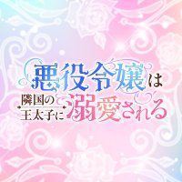 TVアニメ「悪役令嬢は隣国の王太子に溺愛される」公式 (@akudeki_anime) 's Twitter Profile Photo TVアニメ「悪役令嬢は隣国の王太子に溺愛される」公式 (@akudeki_anime) 's Twitter Profile Photo