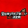 zen_ama1's profile picture. アマチュア芸人日本一を決める大会『全日本アマチュアお笑いNo.1決定戦』社会人も学生もエントリー可能！漫才・コント・ピンなどネタジャンル不問！