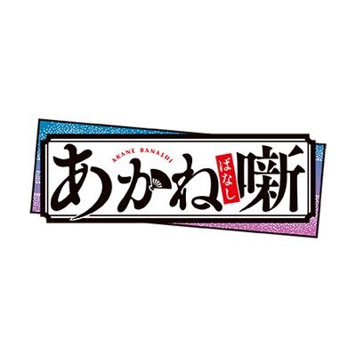 週刊少年ジャンプで連載中の落語漫画『あかね噺』(原作:末永裕樹、作画:馬上鷹将)の公式アカウント。コミックス1~17巻好評発売中!最新18巻は9/4(木)発売!2026年TVアニメ化決定!https://t.co/UhvNrsJgGS