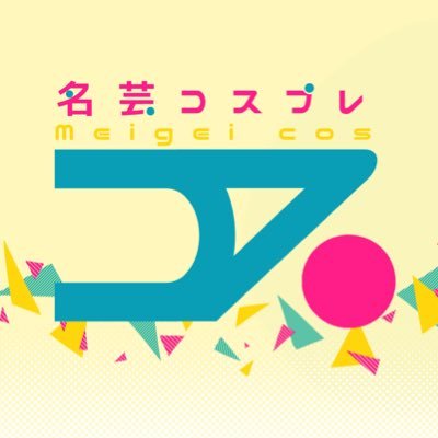 meigeicosplay's profile picture. 名古屋芸術大学 芸大祭【11月1日(土)〜11月2日(日)】にて、開催されたコスプレイベント‼️2025年度ご来場ありがとうございました‼️ぜひハッシュタグをつけて投稿ください🎶※お問い合わせはメールにてお願いいたします🙌￤✉️：meigeicosplay@gmail.com