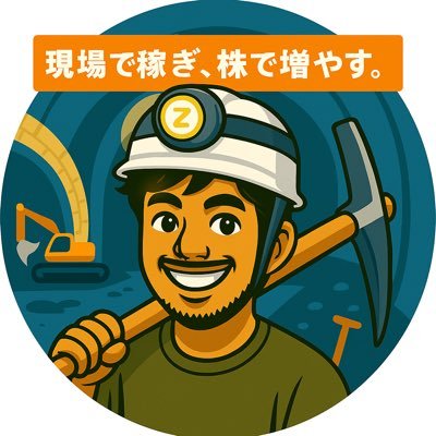 zenjiro_kasa's profile picture. 41歳・妻、子供3人•現場監督📍 株と現場の二刀流•現場で稼ぎ、株で増やす💹 資産運用・配当生活・長期投資 #投資初心者歓迎 #現場監督投資家 仕事と投資、両方本気でやってます💪 1級土木/宅建/資格35個/真っ向勝負!いい仲間といいものを作り社会課題を解決する
