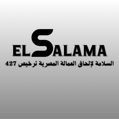شركة السلامة لإلحاق العمالة المصرية بالخارج ترخيص رقم 427
