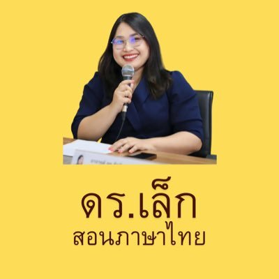 LearnThaiDrLek's profile picture. #DEK69 ติดต่องานสอนทักแชทเพจ https://t.co/d81kcGzecN