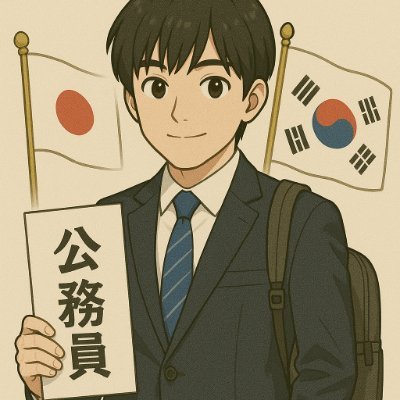 2025.08〜 東証プライム企業で新規開発営業として働いている韓国人です。
一応公務員勉強中😄