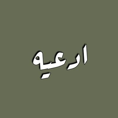 أستغفر الله العظيم الكريم وأتوب إليه عدد خلقه وزنة عرشه ومداد كلماته 🥀📿