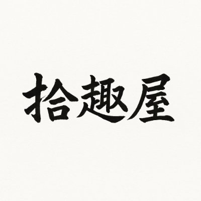 多趣味迷走中、拾趣屋。なんとなく始めた趣味を大切に。日常の隙間を記録中。好奇心でディープな世界や日常を切り取る人📷|アニメ・旅・音楽・物語好き|