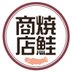 焼鮭商店 (@ykjk_syouten) Twitter profile photo 焼鮭商店 (@ykjk_syouten) Twitter profile photo