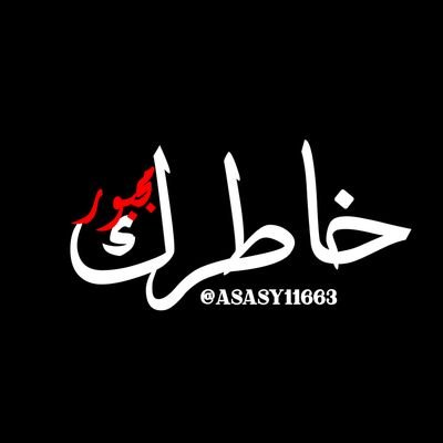 خاطرك مجبور Profile