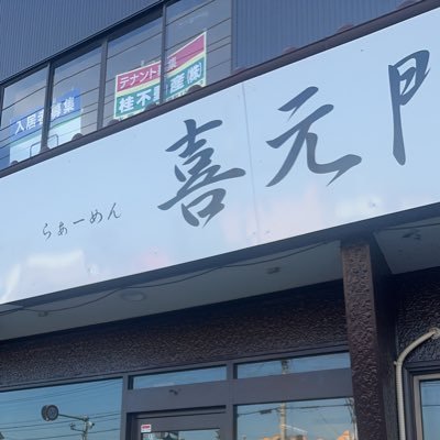 kigenmon_hirasu's profile picture. 喜元門　平須店2025/7/24〜OPEN