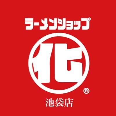 あのラーショが池袋に🤩立教大学すぐそばでオープン🙌🎊 【営業時間】11:00〜15:00(最終受付14:30),17:00〜21:00(最終受付20:30) 【定休日】火、水 【系列店】@nodayatsu_rasho