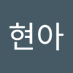 김현아 (@hzuna1) Twitter profile photo 김현아 (@hzuna1) Twitter profile photo