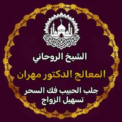 الشيخ والمعالج الروحاني جلب الحبيب وارجاع المطلقة وتسهيل زواج البنت العانس فك السحر علاج المس عمل الخواتم الروحانية للتواصل