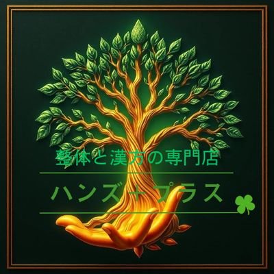 ✋2025/8/1オープン-𝙊𝙋𝙀𝙉-予定✋茨城県取手市の整体と漢方の専門店です。
🍀完全予約制🍀ご予約はお電話、LINEから受付しております。
TEL 0297809152 公式LINE https://t.co/lpt47jI8KK
営業時間
10:00~20:00