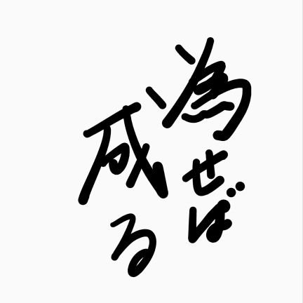 Nasaneba_Naranu's profile picture. 為せば成る為さねば成らぬ何事も

兵庫県政の正常化を願っています