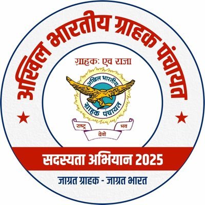 जय ग्राहक शक्ति!ग्राहक एव राजा!हमारा संकल्प शोषण मुक्त समाज!ग्राहक हित में कार्यरत विश्व का सबसे बड़ा ग्राहक संगठन! Offical Twitter Account Of #AbgpMandsaur