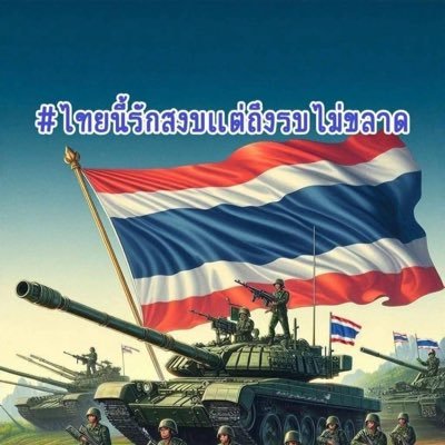 💙🇹🇭 ชาติ ศาสนา พระมหากษัตริย์ แค่พอมีกินมีใช้ เปย์ได้เพื่อลูก ❤️