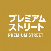 トレカ開封&ホビーのことならプレミアムストリート【ぷれすと】 (@premium__street) 's Twitter Profile Photo トレカ開封&ホビーのことならプレミアムストリート【ぷれすと】 (@premium__street) 's Twitter Profile Photo