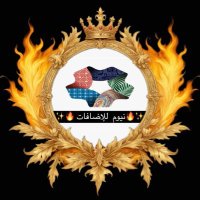 🐣 📌 ⫷ نہيہومہ للإضافہاتہ ⫸ 📌 🐣 (@9s500) 's Twitter Profile