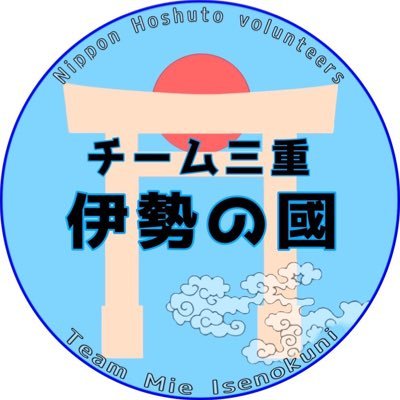 三重県の日本保守党🇯🇵💙非公式ボランティアチームです😇✨三重県内全域での活動予定・日々の活動内容を投稿していきます✨☘️一緒に活動して下さる仲間を募集しております❣️👍チーム三重、楽しいですよ〜😄🎵まずは一度体験にお越し下さい😊☝️🎌