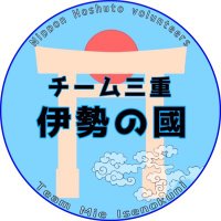 日本保守党 チーム三重・伊勢の國 (@mie_isenokuni) 's Twitter Profile Photo 日本保守党 チーム三重・伊勢の國 (@mie_isenokuni) 's Twitter Profile Photo